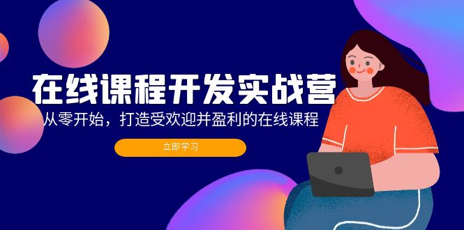 在线课程开发实战营：从零开始，打造受欢迎并盈利的在线课程(更新-观棋网创