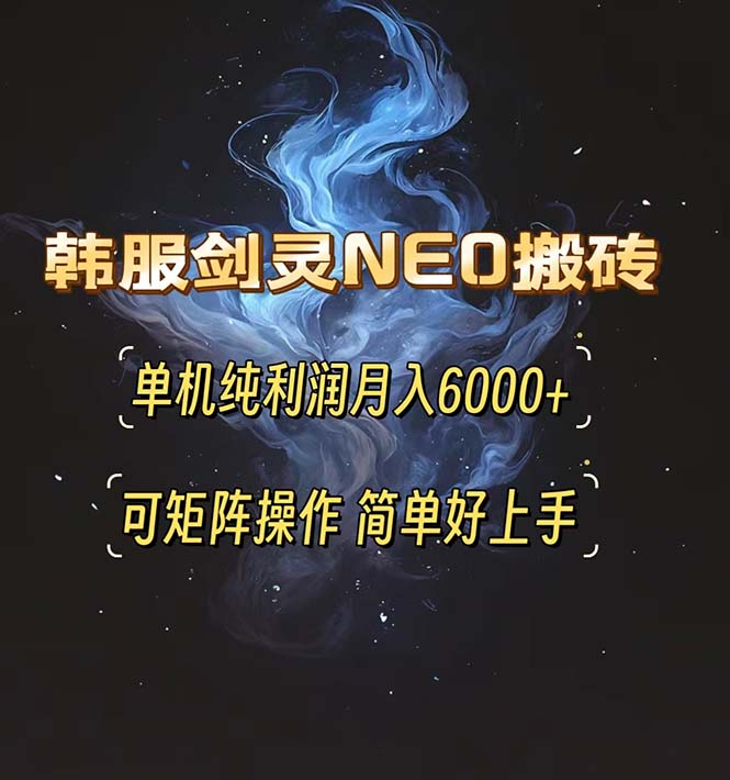 韩服剑灵NEO搬砖攻略，单机纯利润月入6000+ 可矩阵操作，简单好上手。-观棋网创