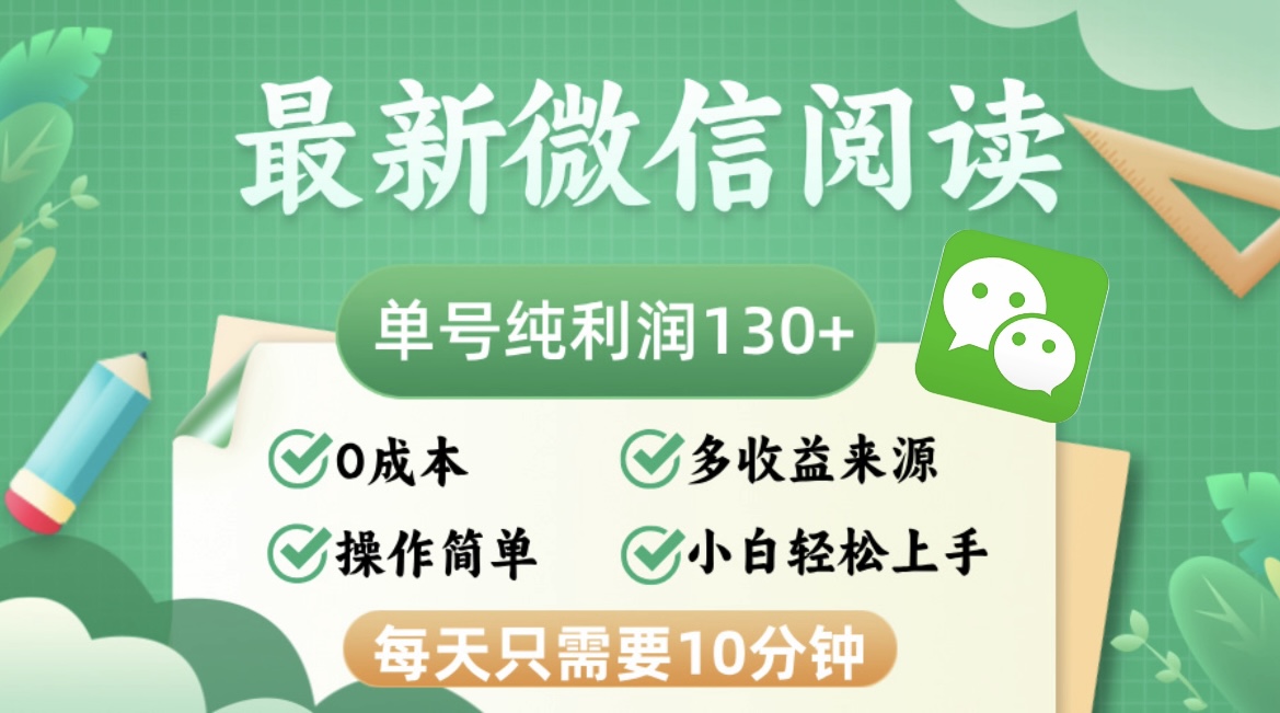 最新微信阅读，每日10分钟，单号利润130＋，可批量放大操作，简单0成本-观棋网创