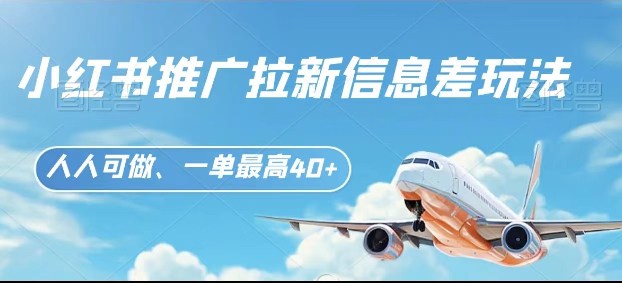 小红书推广拉新信息差项目玩法、人人可做，一单最高40+-观棋网创