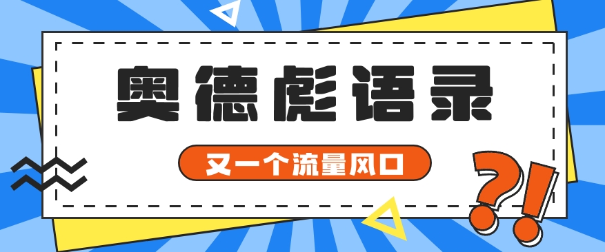 又一个流量风口玩法，利用软件操作奥德彪经典语录，9条作品猛涨5万粉。-观棋网创