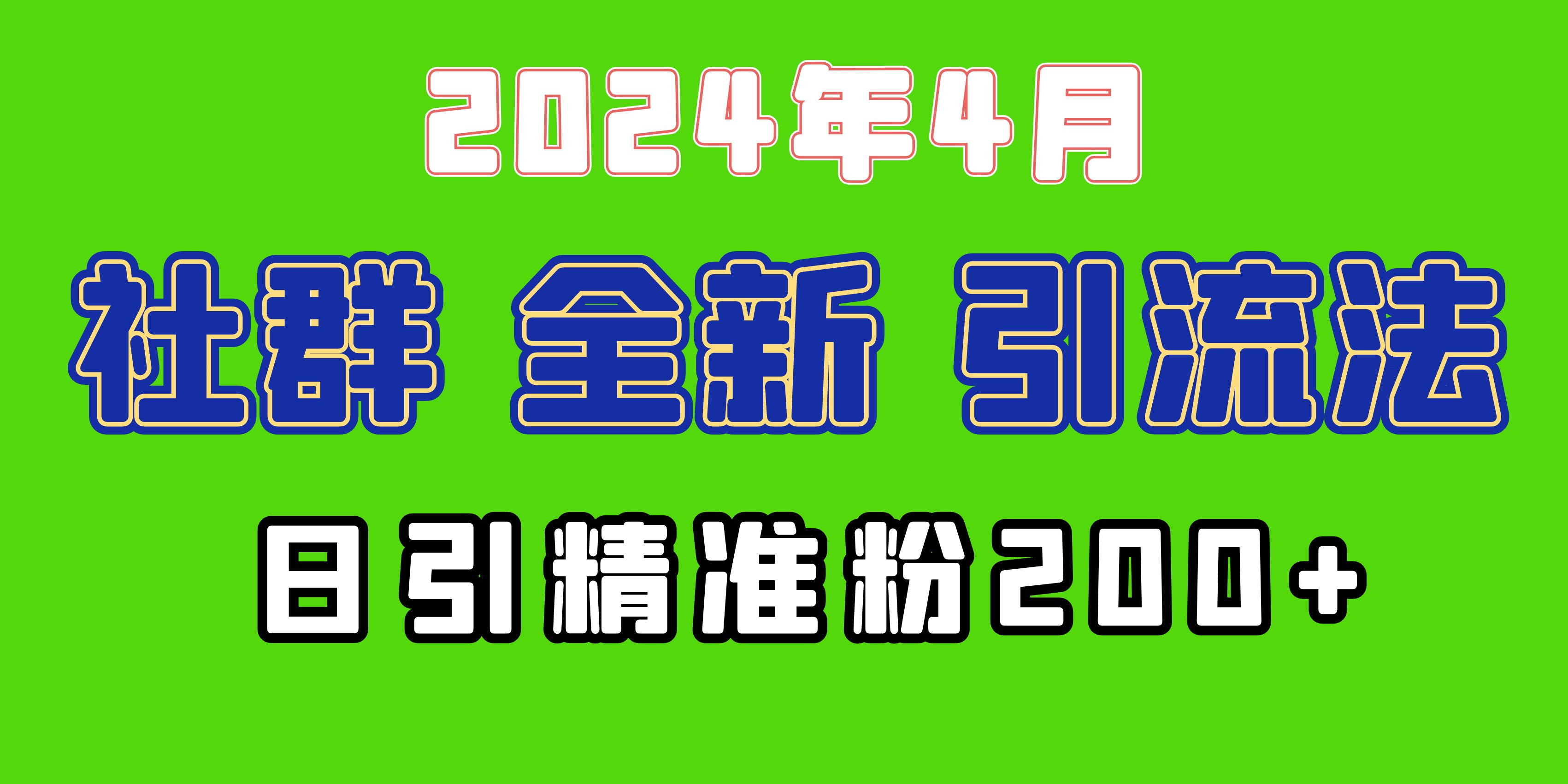 (9930期)2024年全新社群引流法，加爆微信玩法，日引精准创业粉兼职粉200+，自己…-观棋网创
