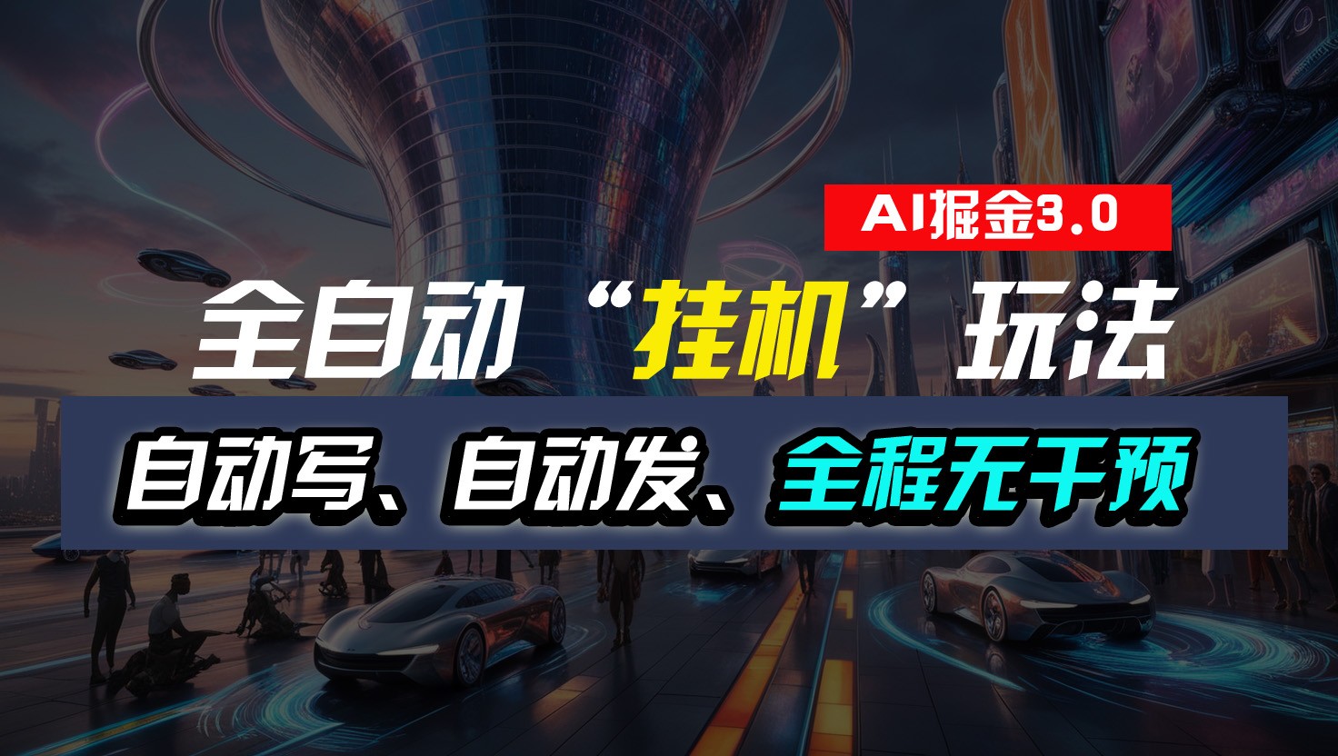 全自动掘金“挂机”玩法，自动写作自动发布，全程无干预，完全免费，超简单-观棋网创