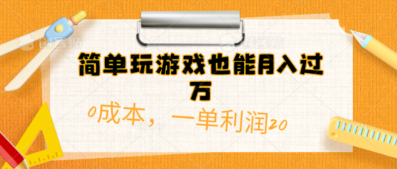 简单玩游戏也能月入过万，0成本，一单利润20(附 500G安卓游戏分类系列-观棋网创