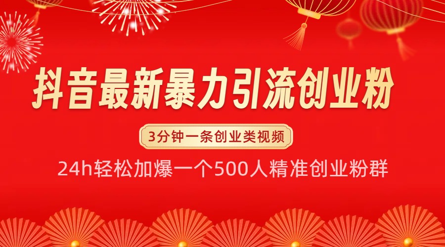 抖音最新暴力引流创业粉，24h轻松加爆一个500人精准创业粉群【揭秘】-观棋网创