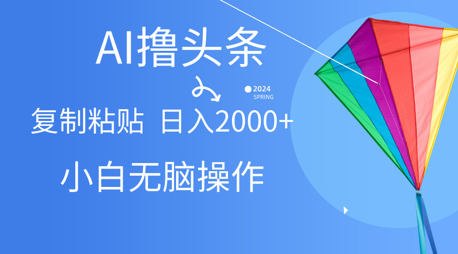 AI一键生成爆款文章撸头条,无脑操作，复制粘贴轻松,日入2000+-观棋网创