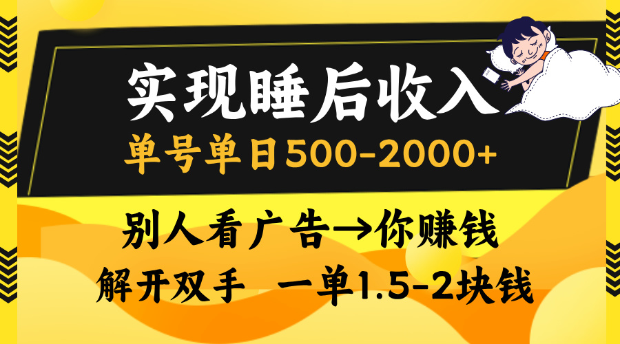 实现睡后收入，单号单日500-2000+,别人看广告＝你赚钱，无脑操作，一单…-观棋网创