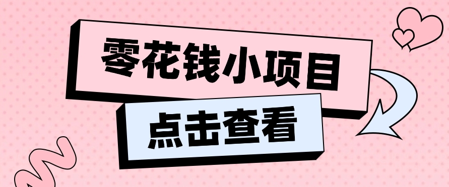 2024兼职副业零花钱小项目，单日50-100新手小白轻松上手(内含详细教程)-观棋网创