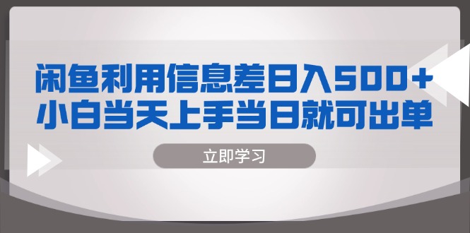 闲鱼利用信息差 日入500+  小白当天上手 当日就可出单-观棋网创