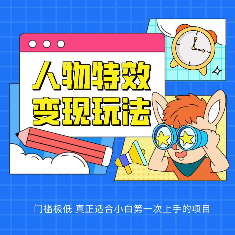 人物特效变现玩法，上手门槛极低，适合互联网小白们上手操作的第一个互联网项目-观棋网创