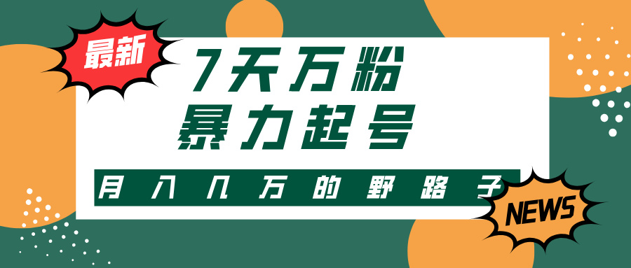 3-7天万粉，快手暴力起号，多种变现方式，新手小白秒上手，单月变现几…-观棋网创
