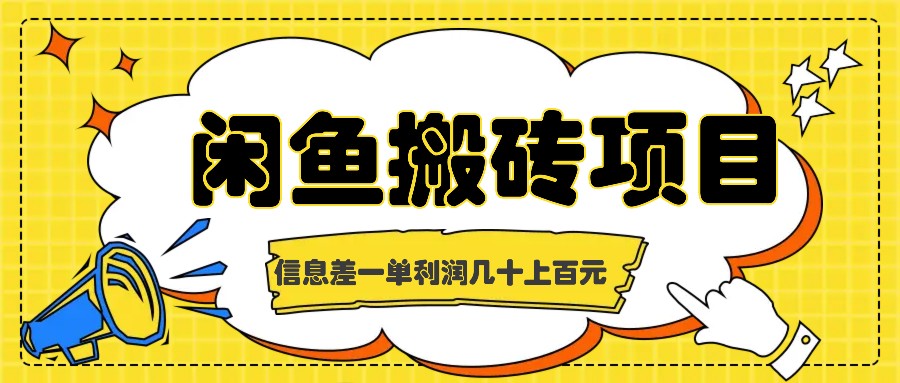 闲鱼搬砖项目，闷声发财的信息差副业，一单利润几十上百元-观棋网创