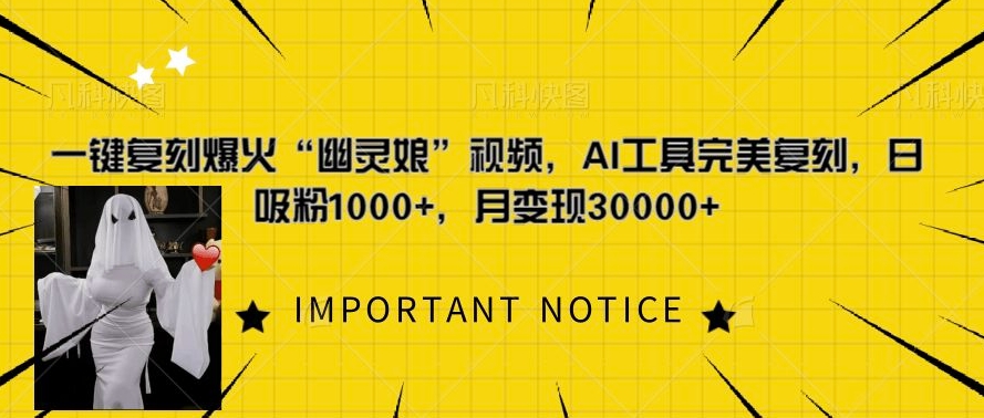 一键复刻爆火“幽灵娘”视频，AI工具完美复刻，日吸粉1000+，月变现过W-观棋网创