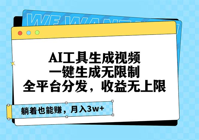 AI工具生成视频，一键生成无限制，全平台分发，收益无上限，躺着也能赚…-观棋网创