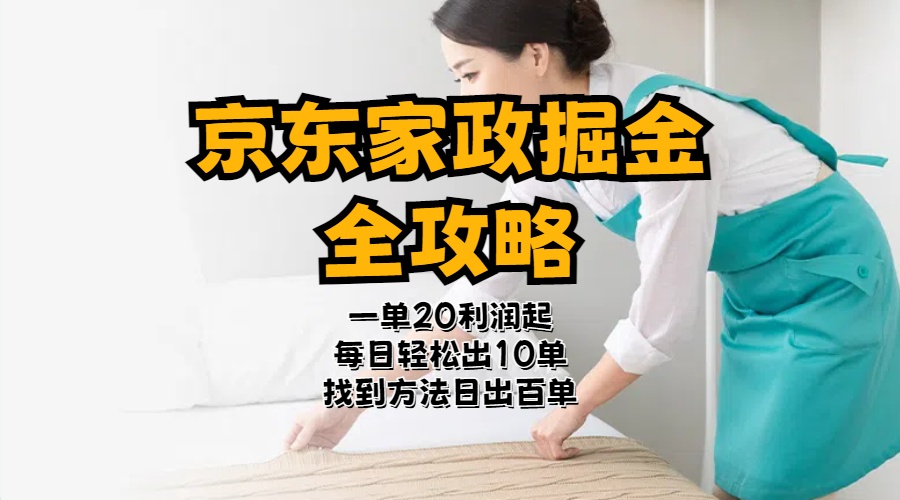 京东家政掘金-全攻略  一单利润20-40之间轻松上手-观棋网创