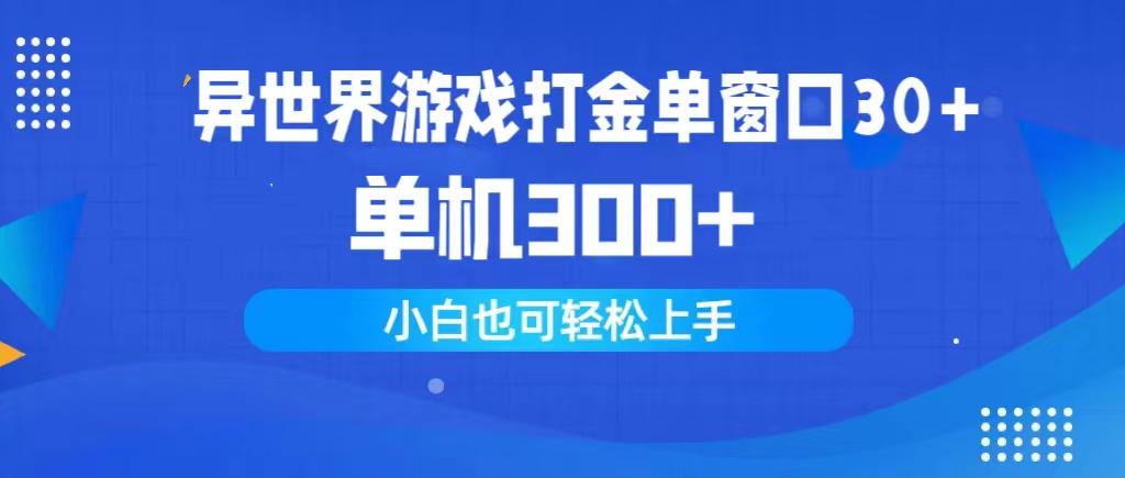 (9889期)异世界游戏打金单窗口30+单机300+小白轻松上手-观棋网创