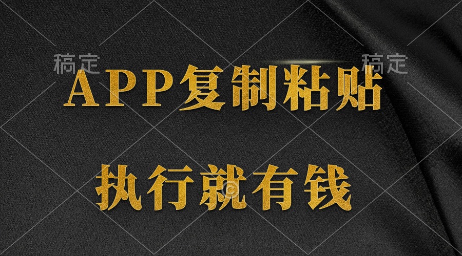 (9888期)两款APP，简单的粘贴复制，两分钟八元钱，无限做，执行就有收入-观棋网创