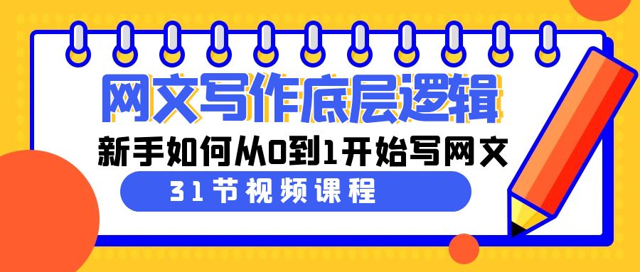 网文写作底层逻辑，新手如何从0到1开始写网文(31节课)-观棋网创