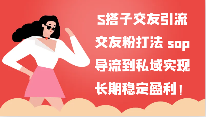 S搭子交友引流，交友粉打法 sop，导流到私域实现长期稳定盈利！-观棋网创