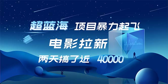 【超蓝海项目】电影拉新，1天搞了近2w，超级好出单，直接起飞-观棋网创
