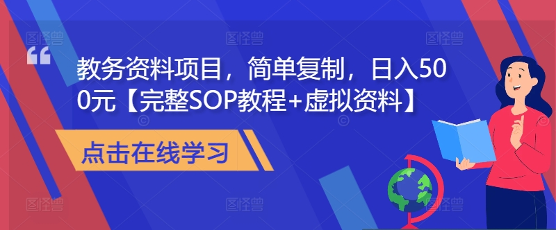 教务资料项目，简单复制，日入500元【完整SOP教程+虚拟资料】-观棋网创