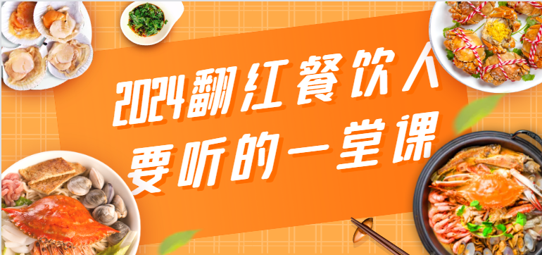 2024翻红餐饮人要听的一堂课，包含三大板块：餐饮管理、流量干货、特别篇-观棋网创
