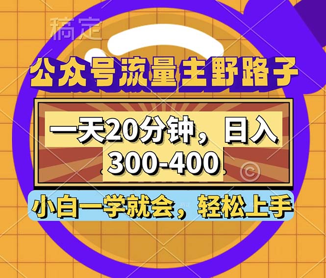 公众号流量主野路子玩法，一天20分钟，日入300~400，小白一学就会-观棋网创
