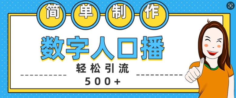 简单制作数字人口播轻松引流500+精准创业粉【揭秘】-观棋网创