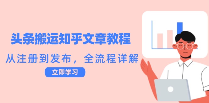 头条搬运知乎文章教程：从注册到发布，全流程详解-观棋网创