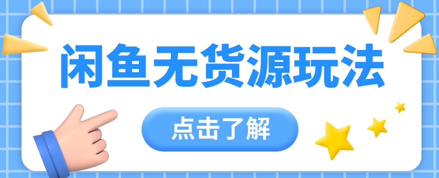 2024闲鱼新玩法，无货源运营新手日赚300+【视频教程】-观棋网创