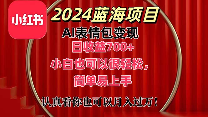 上架1小时收益直接700+，2024最新蓝海AI表情包变现项目，小白也可直接…-观棋网创