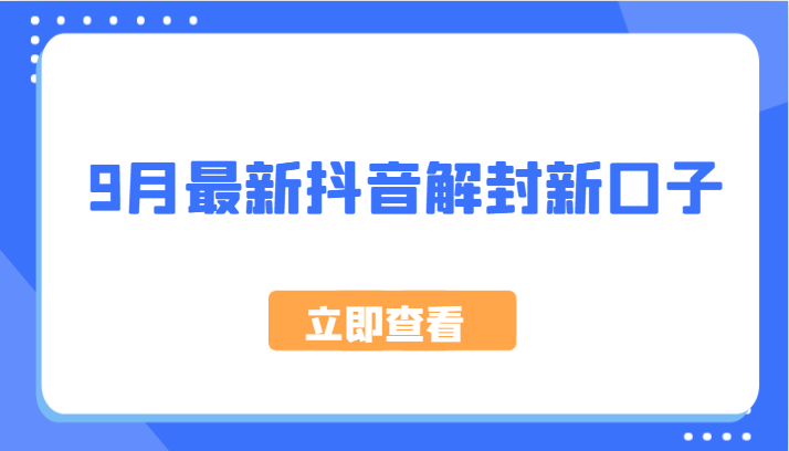 9月最新抖音解封新口子，方法嘎嘎新，刚刚测试成功！-观棋网创