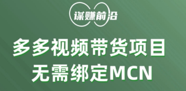 多多视频带货个人版 ，无需绑定mcn，简单操作月入3000+-观棋网创