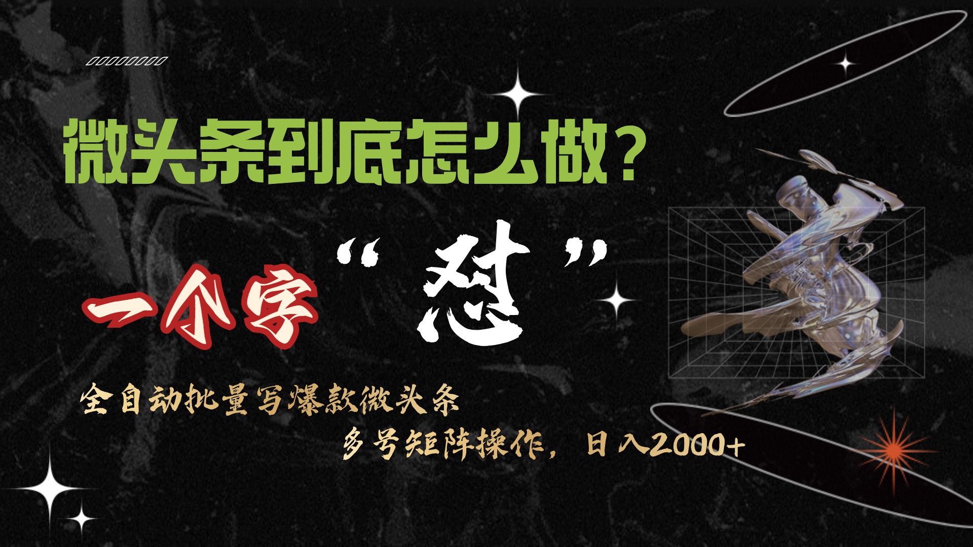 (9809期)微头条最新最强连怼操作，10分钟50条，真正解放双手，月入1w+-观棋网创