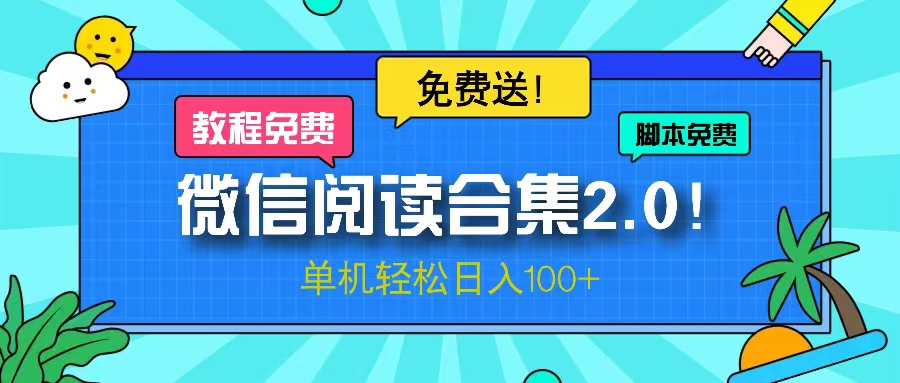 微信阅读2.0！项目免费送，单机日入100+-观棋网创