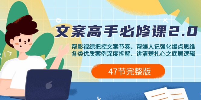(9572期)影视 综纪-文案高手必修课2.0：文案课/案例课/认知课/题材课/变现课/加餐课-观棋网创