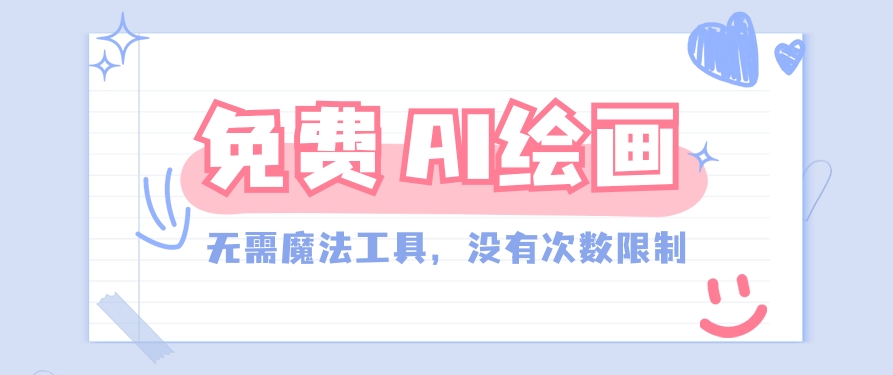 一款完全免费的AI绘画工具，无需科技，没有次数限制，真的非常给力！-观棋网创