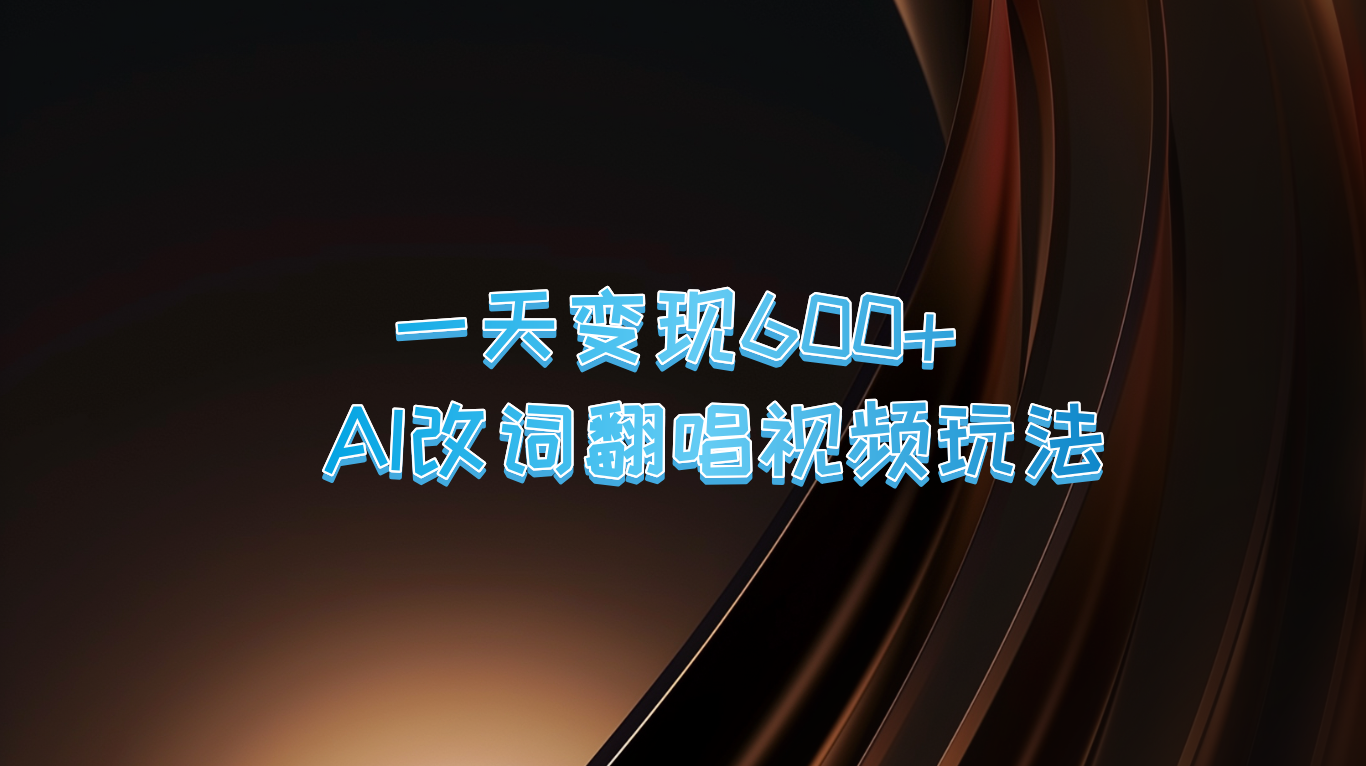 一天变现600+ AI改词翻唱视频玩法-观棋网创