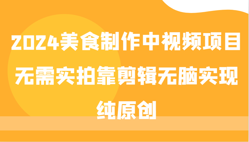 2024美食制作中视频项目，无需实拍靠剪辑无脑实现纯原创-观棋网创