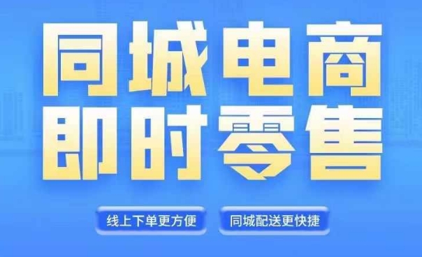 同城电商全套线上直播运营课程，6月+8月新课，同城电商风口，抓住创造财富自由-观棋网创