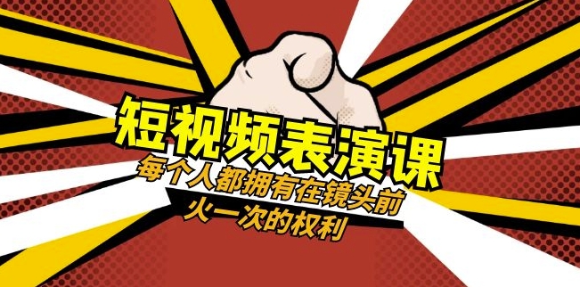 短视频-表演课：每个人都拥有在镜头前火一次的权利（49节视频课）-观棋网创