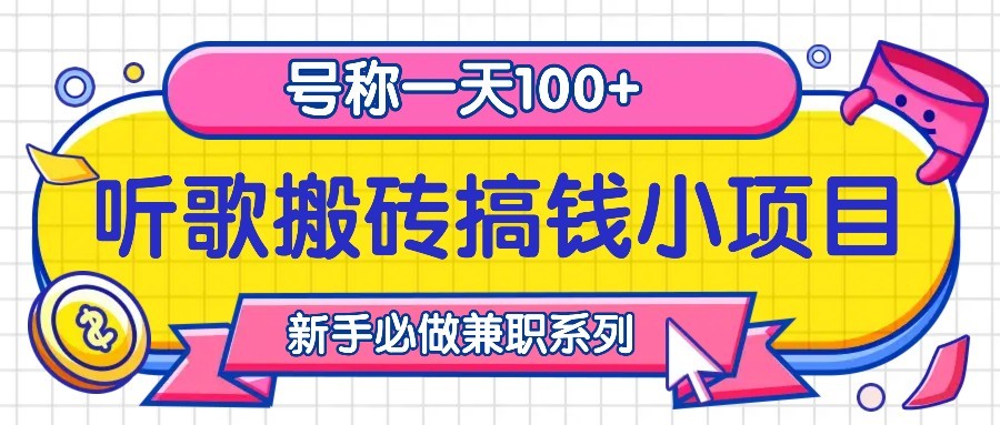 听歌搬砖搞钱小项目，号称一天100+新手必做系列-观棋网创
