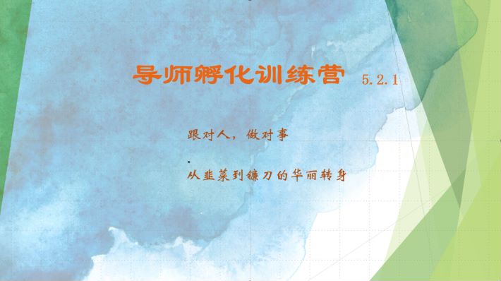 导师孵化训练营5.2.1，带你提升认知转变思维，实现从韭菜到镰刀的华丽转身-观棋网创