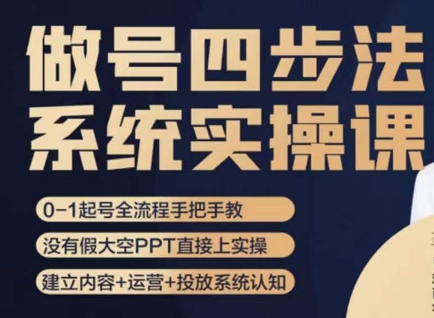 做号四步法，从头梳理做账号的每个环节，0-1起号全流程-观棋网创