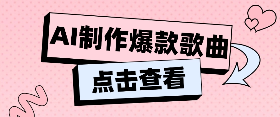 利用AI一键生成原创爆款歌曲，多种变现方式，小白也能轻松上手【视频教程+工具】-观棋网创