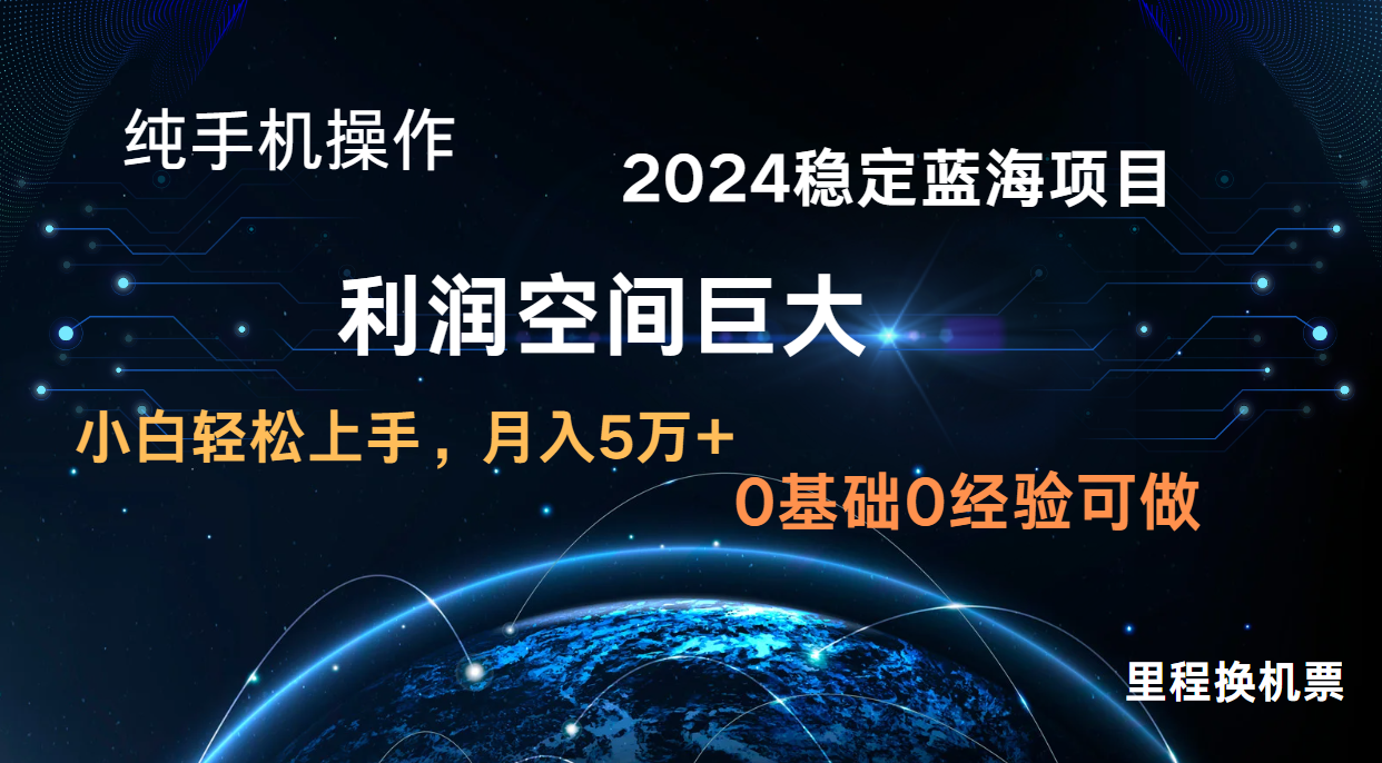 2024新蓝海项目 无门槛高利润长期稳定 纯手机操作 单日收益3000+ 小白当天上手-观棋网创