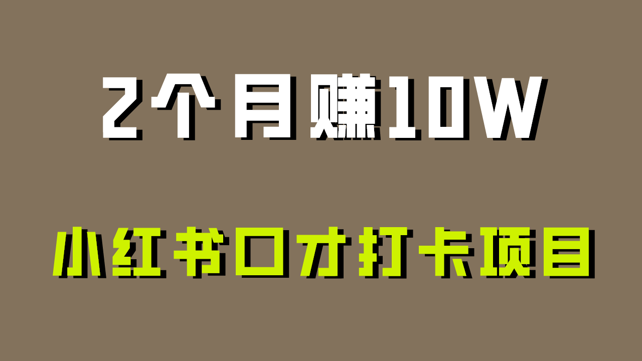 好上手，0投入，上限很高，小红书口才打卡项目解析，非常适合新手-观棋网创