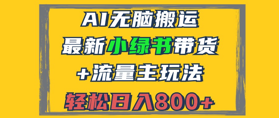 2024最新小绿书带货+流量主玩法，AI无脑搬运，3分钟一篇图文，日入800+-观棋网创