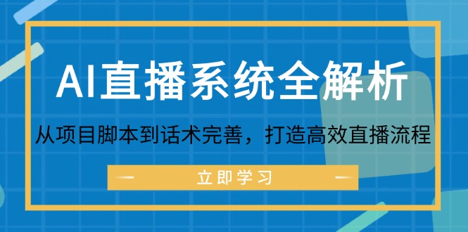 AI直播系统全解析：从项目脚本到话术完善，打造高效直播流程-观棋网创