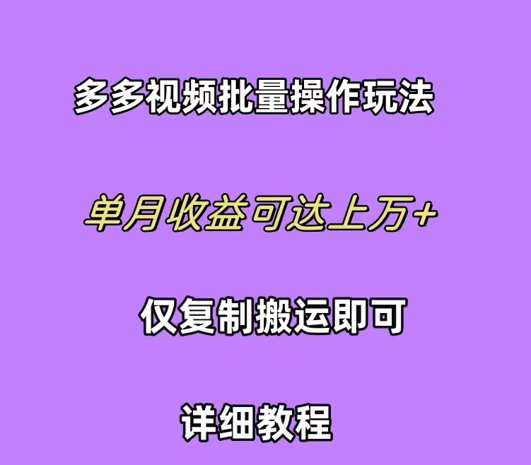 (10029期)拼多多视频带货快速过爆款选品教程 每天轻轻松松赚取三位数佣金 小白必…-观棋网创